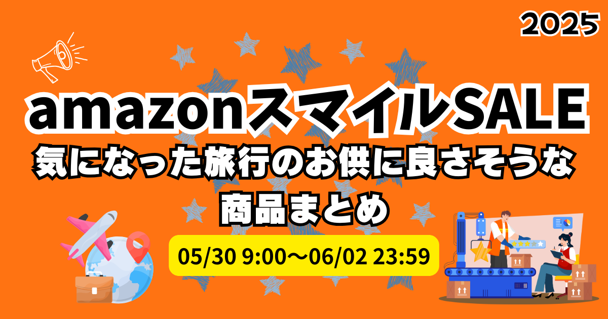 amazonスマイルSALEで気になった旅行のお供に良さそうな商品まとめ | 2025年amazonスマイルSALE