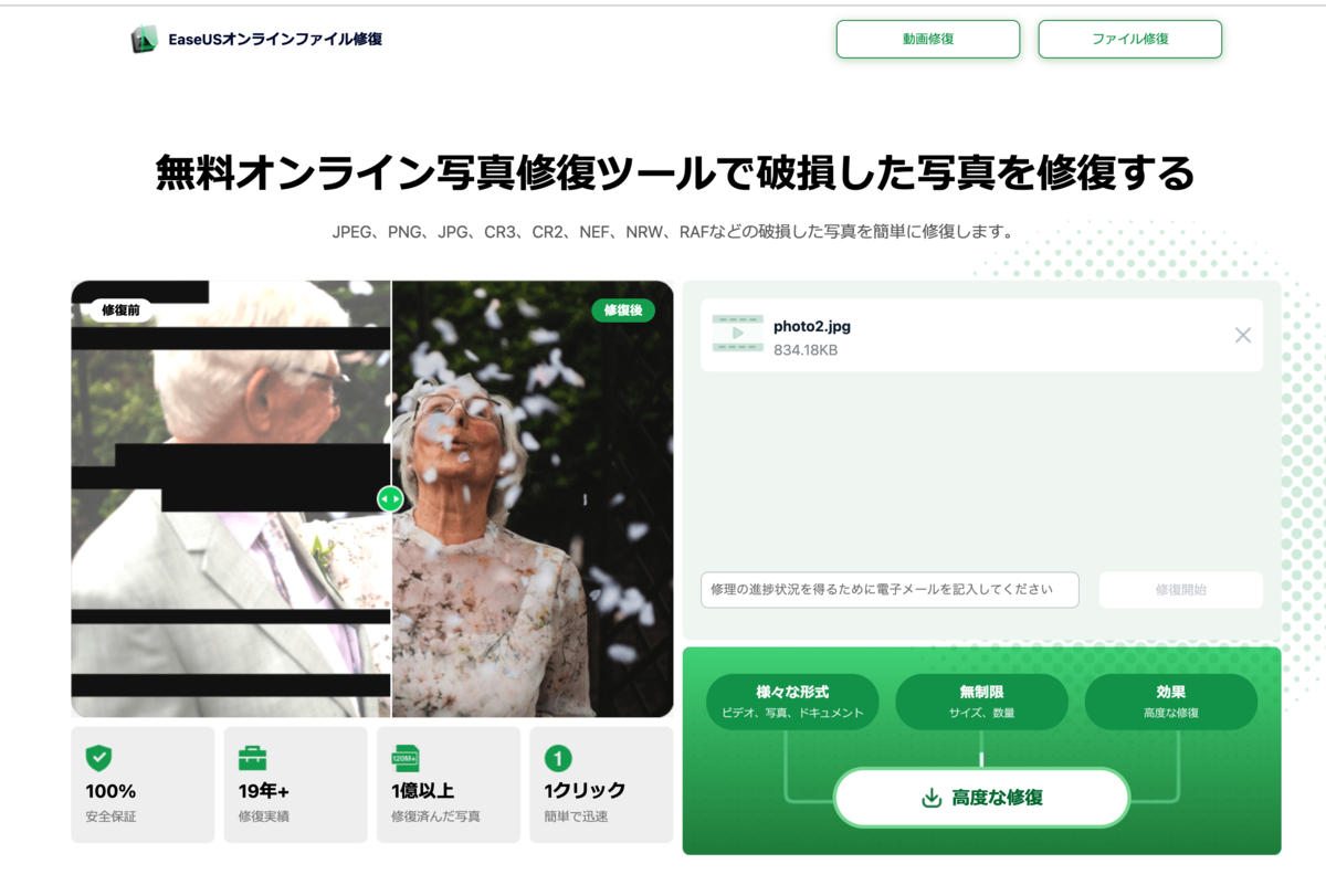 写真修復画面へ破損した写真をアップロードする