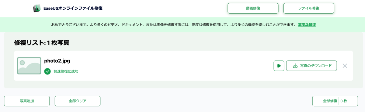 写真の修復が完了した様子