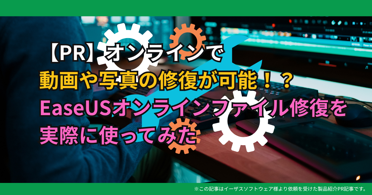 オンラインで動画や写真の修復が可能！？EaseUSオンラインファイル修復を実際に使ってみた 【PR】