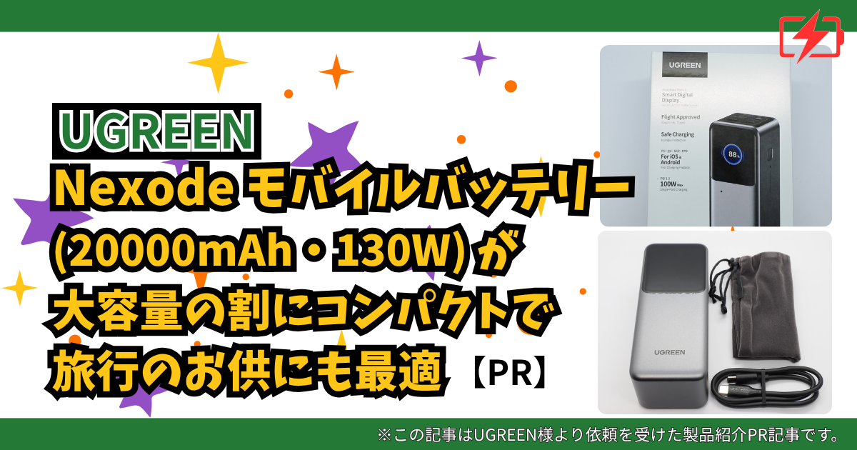 UGREENのNexode モバイルバッテリー (20000mAh・130W) が大容量の割にコンパクトで旅行のお供にも最適 | UGREEN製品レビュー