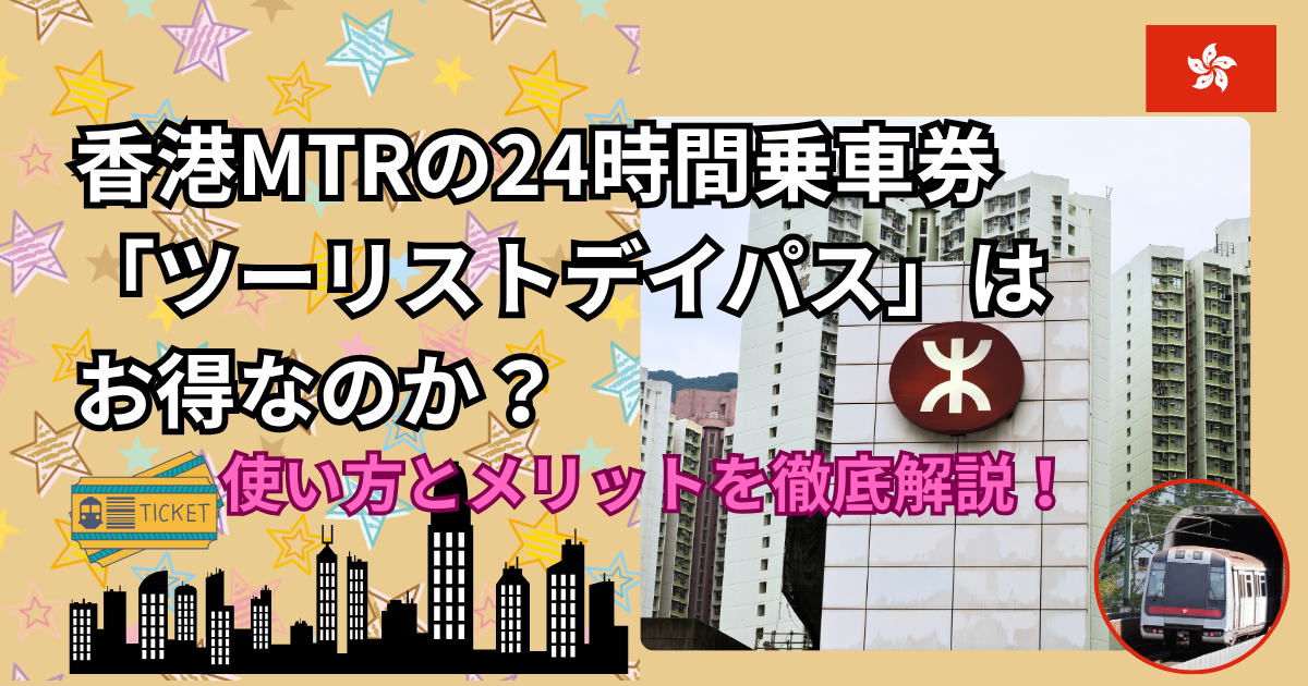 香港MTRの24時間乗車券「ツーリストデイパス」はお得なのか？使い方とメリットを徹底解説！ 