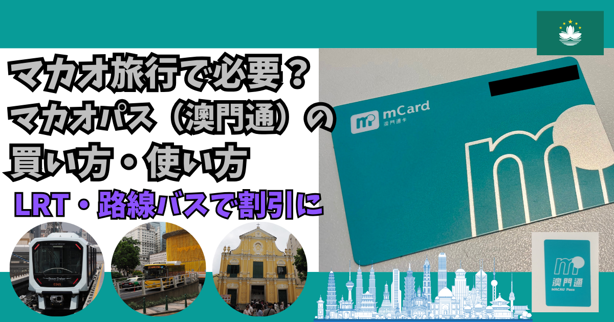 マカオパス+マカオ現金！ マカオ旅行で必要？マカオパス（澳門通）の買い方・使い方｜LRT