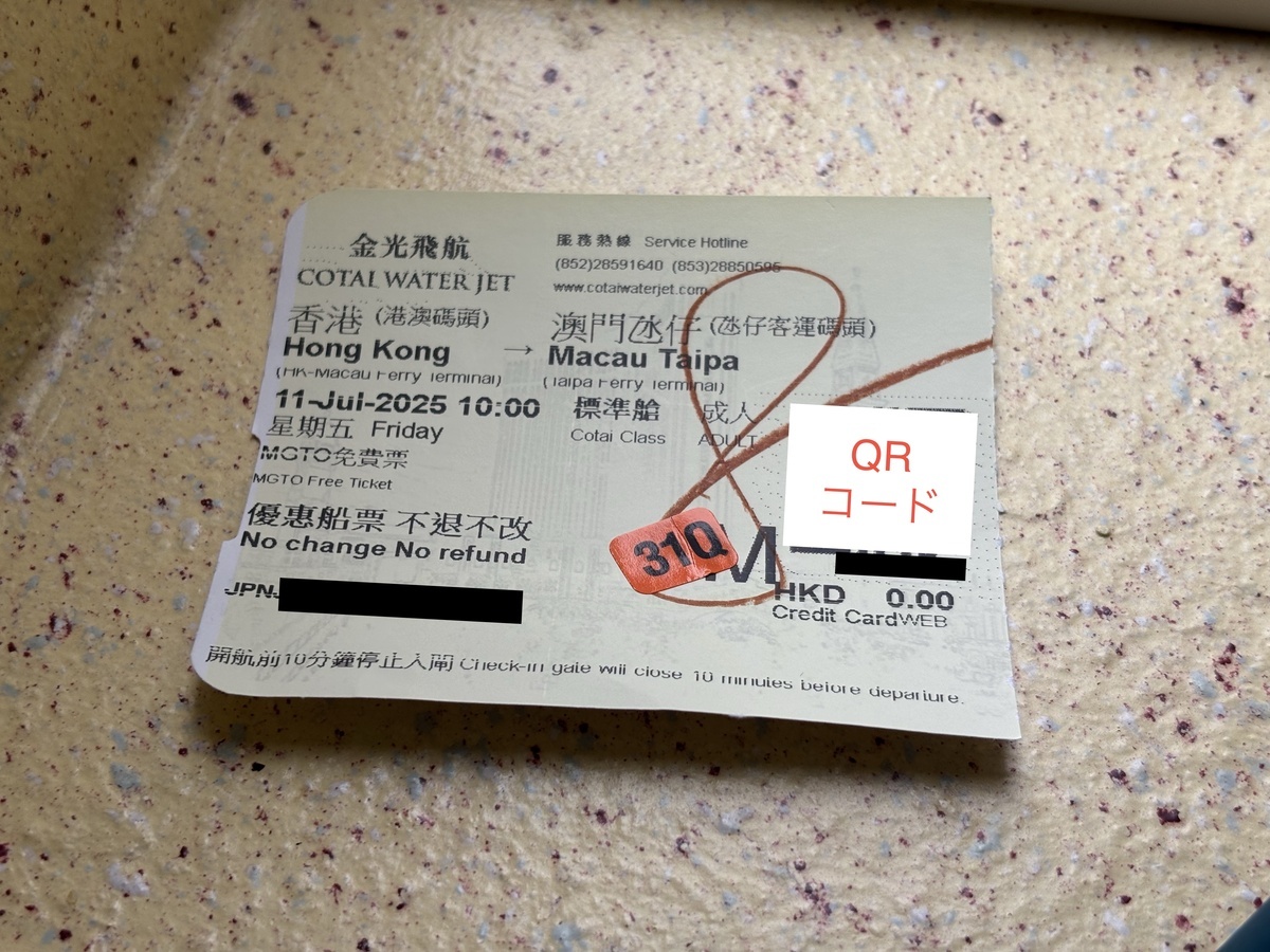 Fly you to Macaoキャンペーンが適用されたチケット