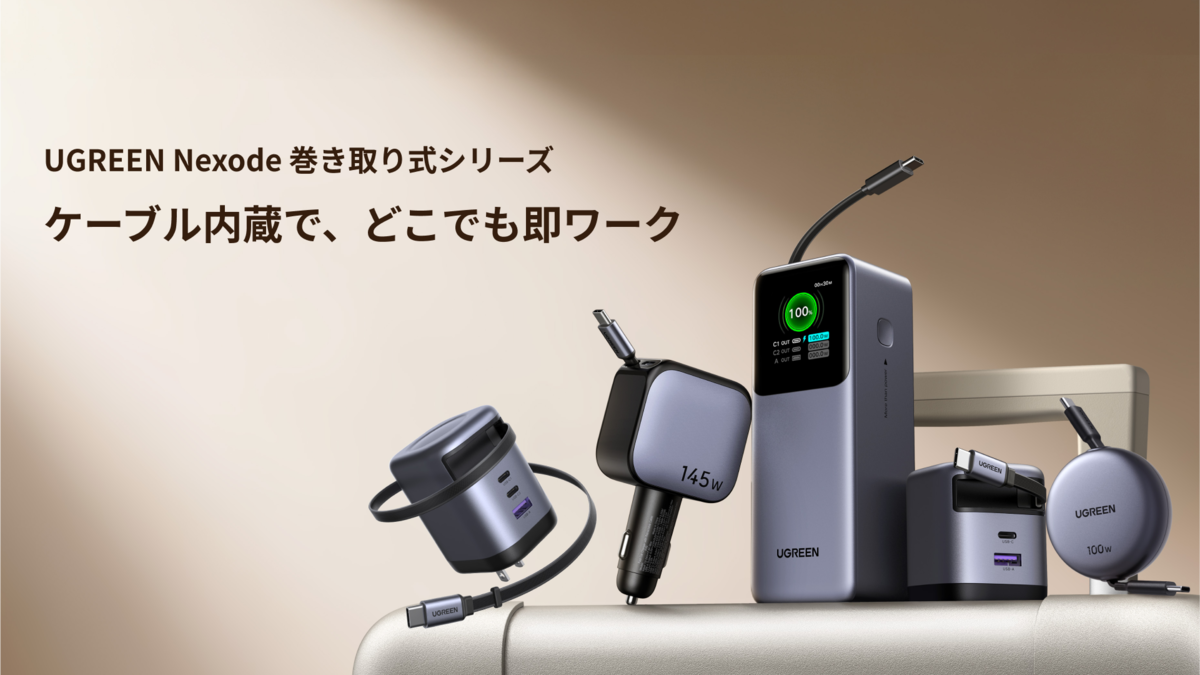 【PR】UGREEN 08月15日〜08月21日までセール中