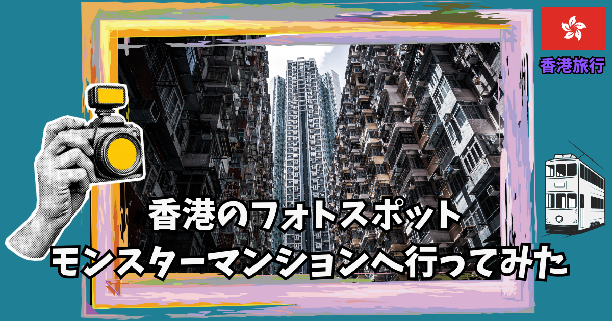 香港のフォトスポット モンスターマンションへ行ってみた | 香港旅行