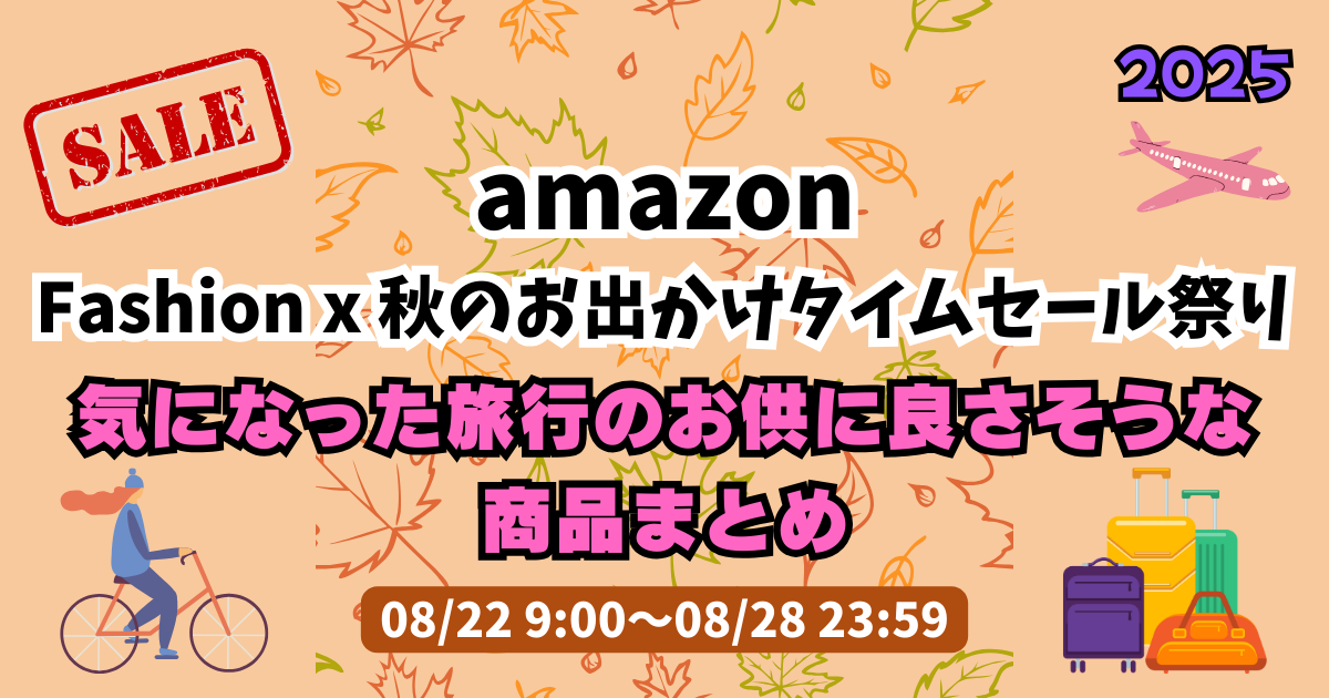 amazon Fashion x 秋のお出かけタイムセール祭りで気になった旅行のお供に良さそうな商品まとめ | 2025年Fashion x  秋のお出かけタイムセール祭り