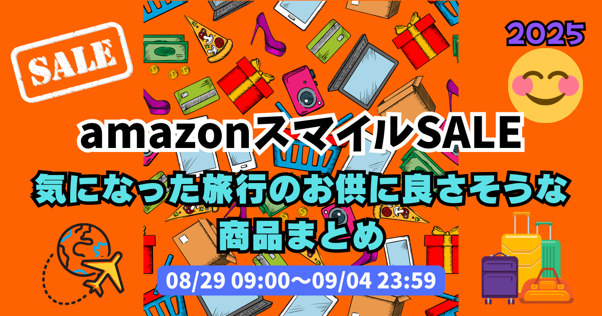 amazonスマイルSALEで気になった旅行のお供に良さそうな商品まとめ | 2025年08月amazonスマイルSALE