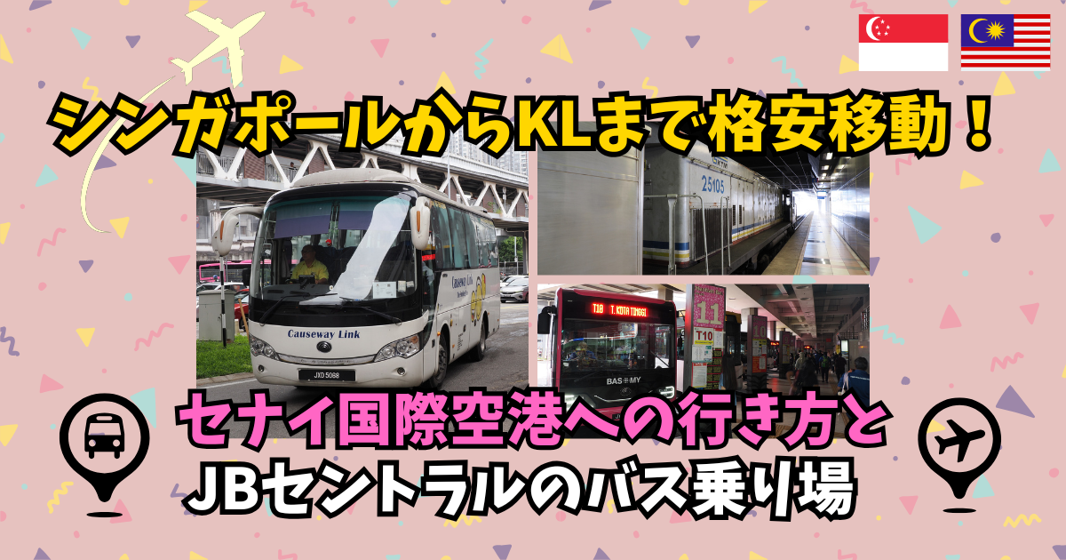 シンガポールからクアラルンプールまで格安移動！セナイ（スナイ）国際空港への行き方とジョホールバルセントラルのバス乗り場 | マレーシア