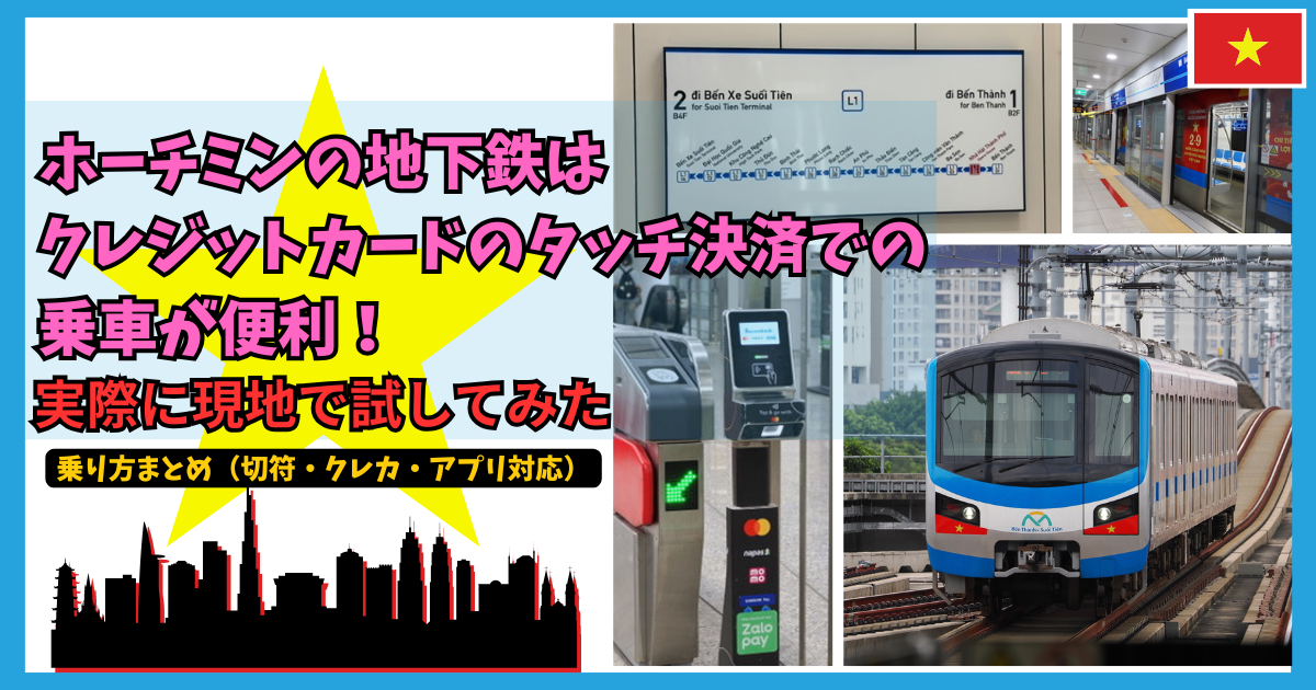 ホーチミンの地下鉄はクレジットカードのタッチ決済での乗車が便利！乗り方まとめ（切符・クレカ・アプリ対応） | ベトナム