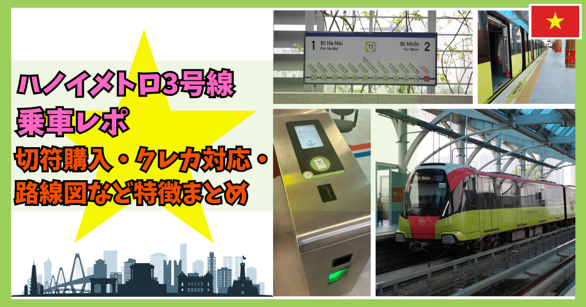 ハノイメトロ3号線 乗車レポ｜切符購入・クレカ対応・路線図など特徴まとめ | ベトナムの鉄道