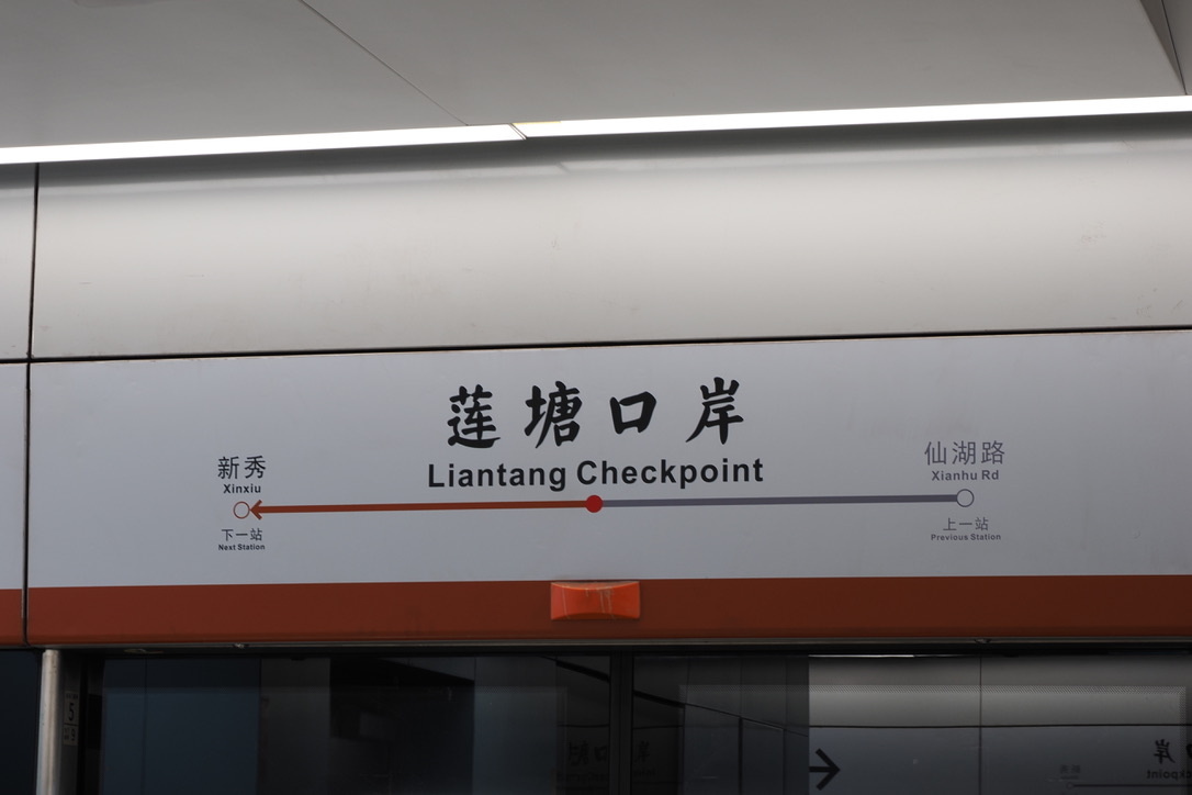 深圳地下鉄2・8号線の蓮塘口岸駅