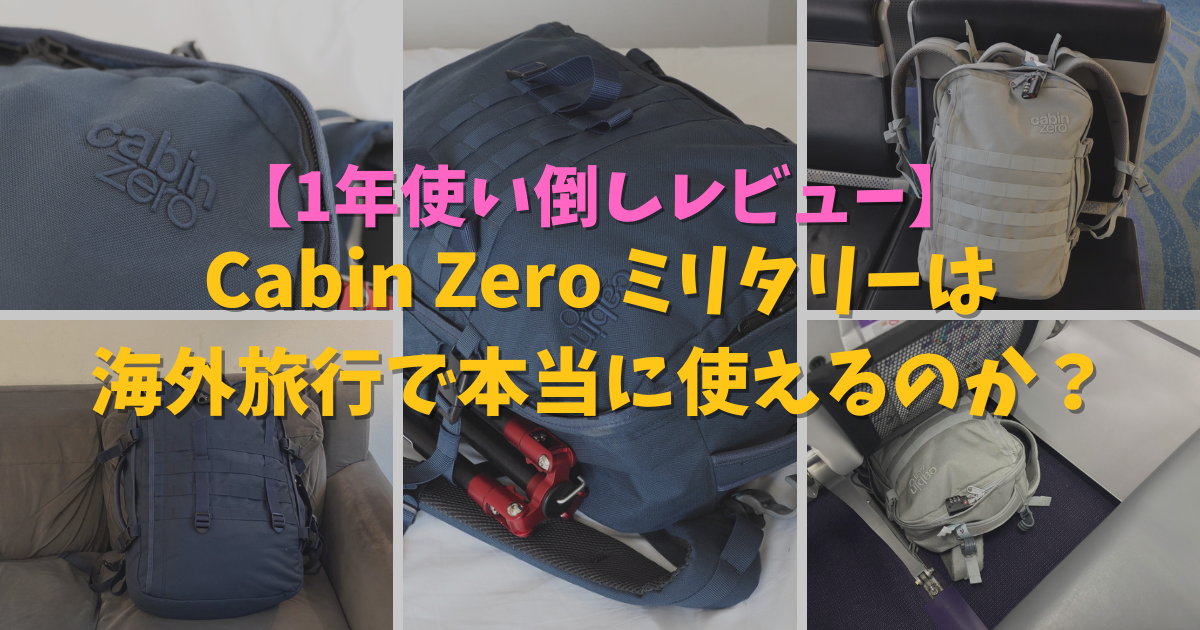 【1年使い倒しレビュー】Cabin Zero ミリタリーは海外旅行で本当に使えるのか？