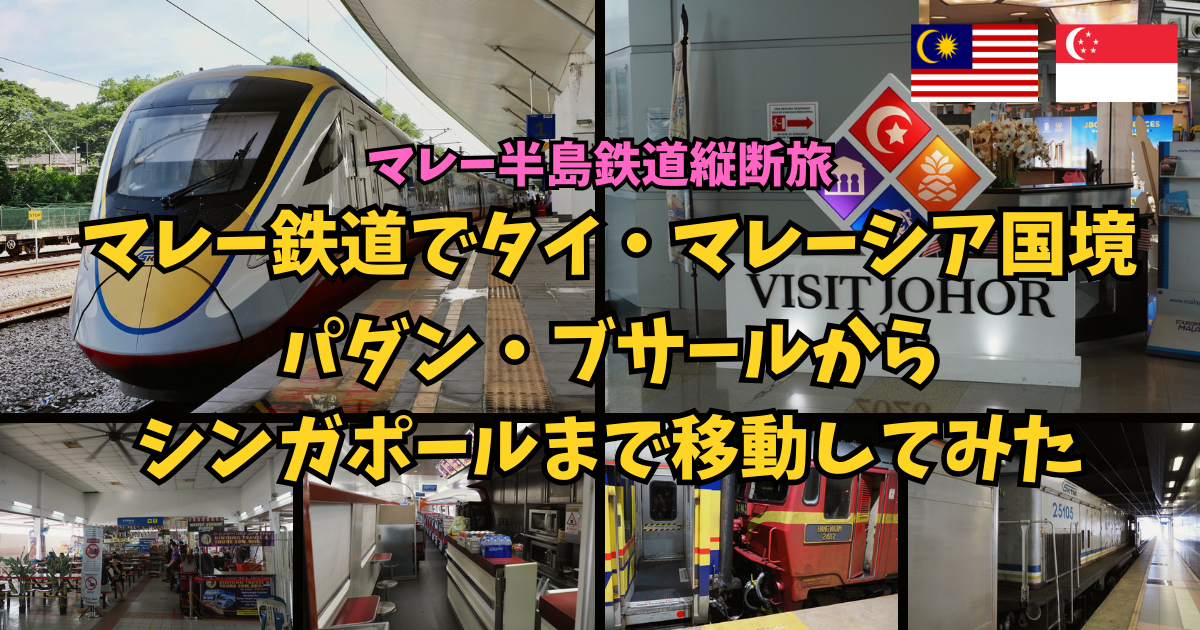 マレー鉄道でタイ・マレーシア国境パダン・ブサールからシンガポールまで移動してみた | マレーシア・シンガポール