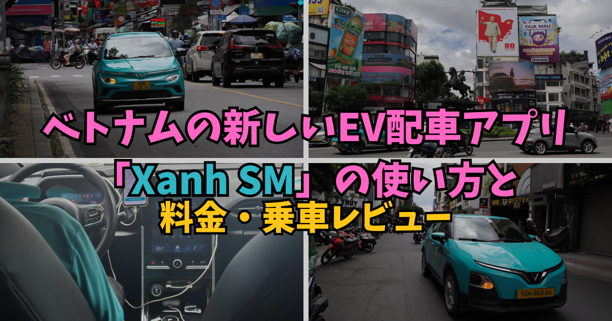 ベトナムの新しいEV配車アプリ「Xanh SM」の使い方と料金・乗車レビュー