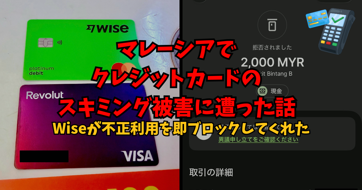 【実体験】マレーシアでクレジットカードのスキミング被害に遭った話｜Wiseが不正利用を即ブロックしてくれた