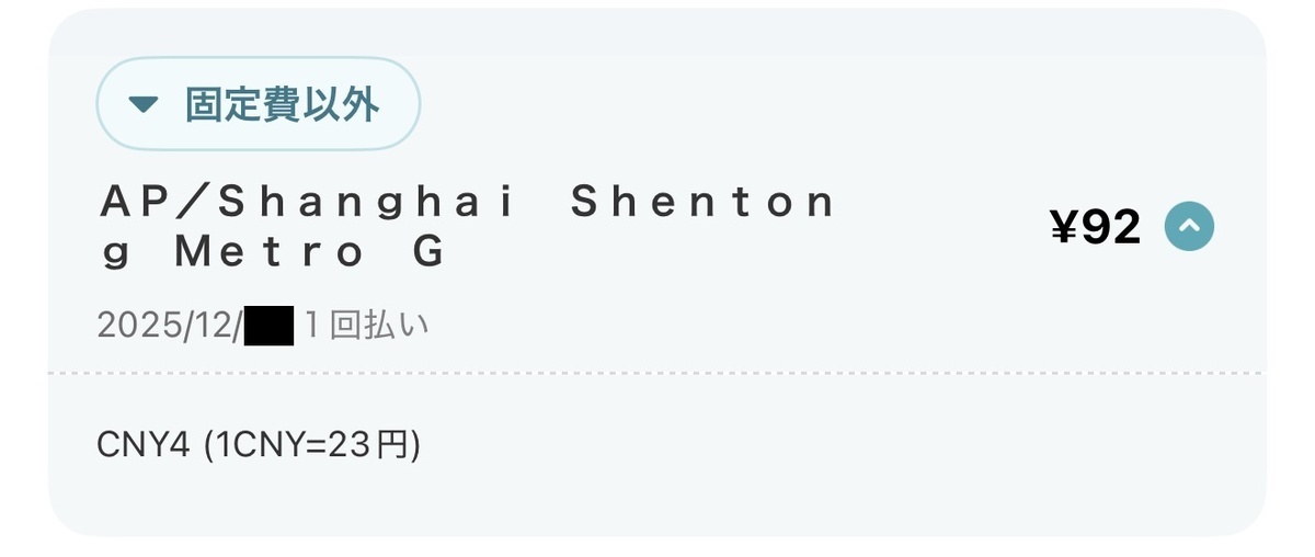 上海メトロからのクレジットカードへの請求明細