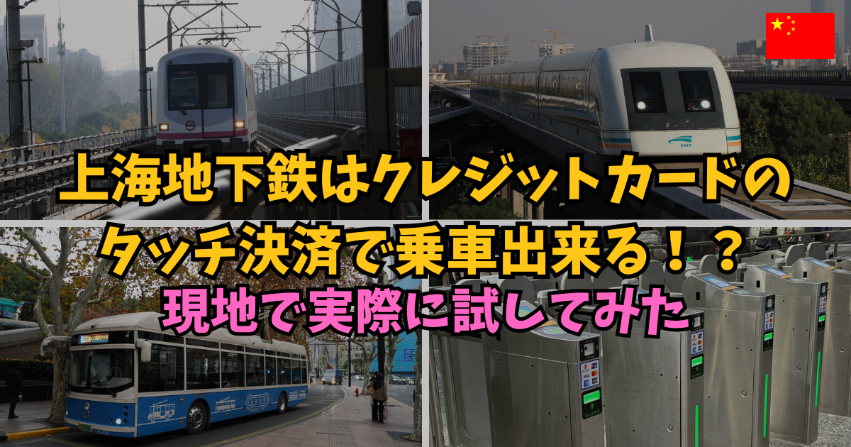 上海地下鉄はクレジットカードのタッチ決済で乗車できる！？現地で実際に試してみた