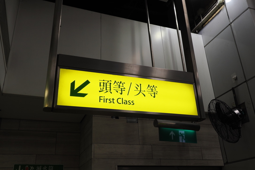 ファーストクラスの乗車位置を示す看板