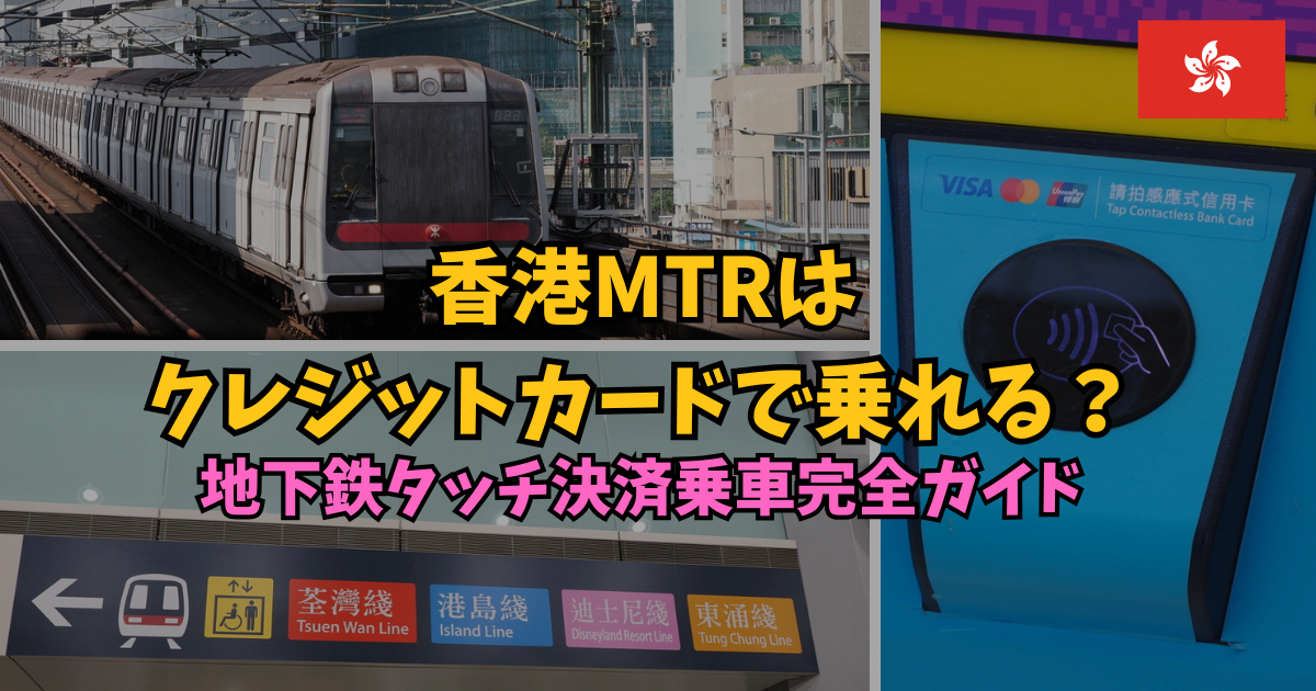 香港MTRはクレジットカードで乗れる？ | 地下鉄タッチ決済乗車完全ガイド