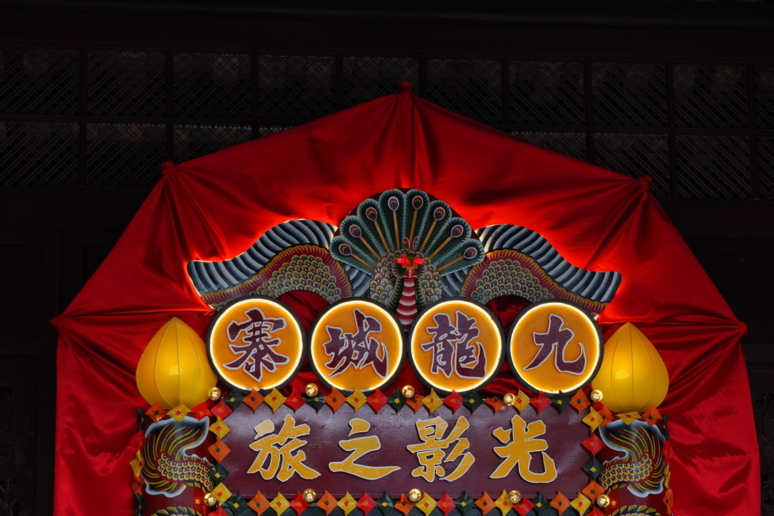 「九龍城寨光影之旅」展