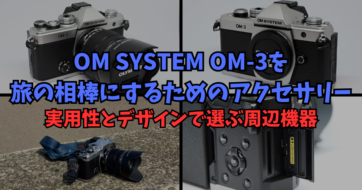 OM SYSTEM OM-3を旅の相棒にするためのアクセサリー | 実用性と