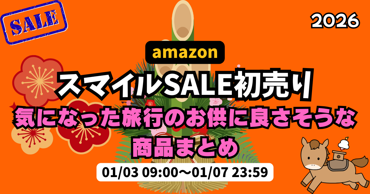 amazonスマイルSALE初売りで気になった旅行のお供に良さそうな商品まとめ | 2026年amazon スマイルSALE初売り
