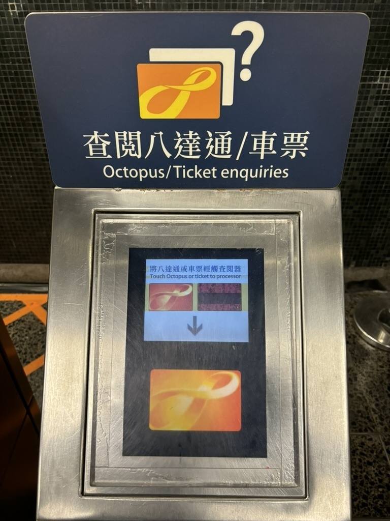 駅に設置されたオクトパスカードの残高を確認できる機械（查閱八達通）