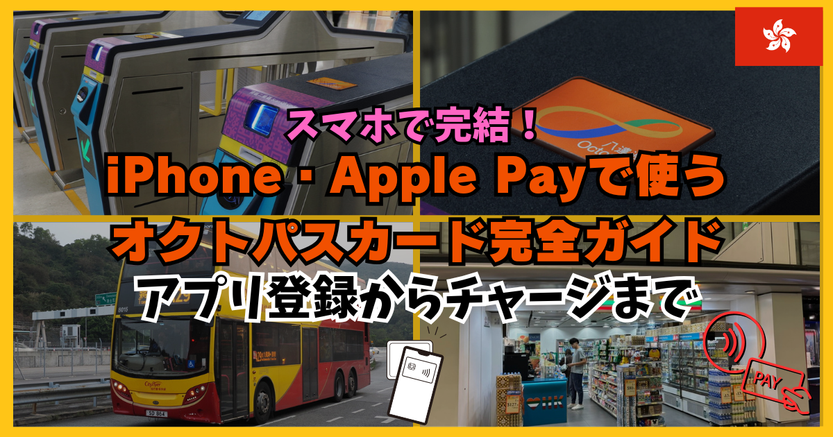 【スマホで完結】iPhone・Apple Payで使うオクトパスカード完全ガイド｜アプリ登録からチャージまで