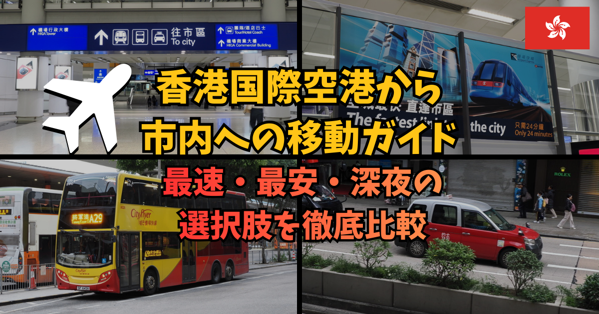 香港国際空港から市内への移動ガイド｜最速・最安・深夜の選択肢を徹底比較