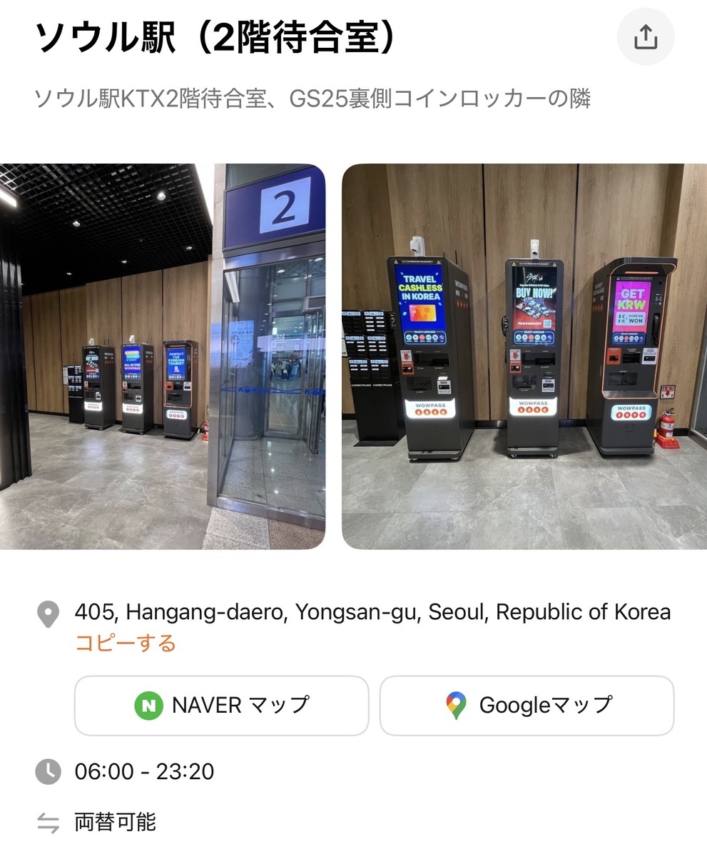 ソウル駅KTX2階待合室（GS25裏側のコインロッカー隣）のWOWPASSの端末 | 引用元：WOWPASSアプリ
