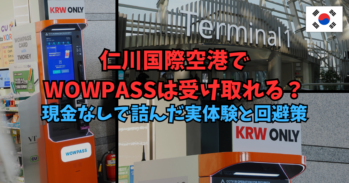仁川国際空港でWOWPASSは受け取れる？現金なしで詰んだ実体験と回避策