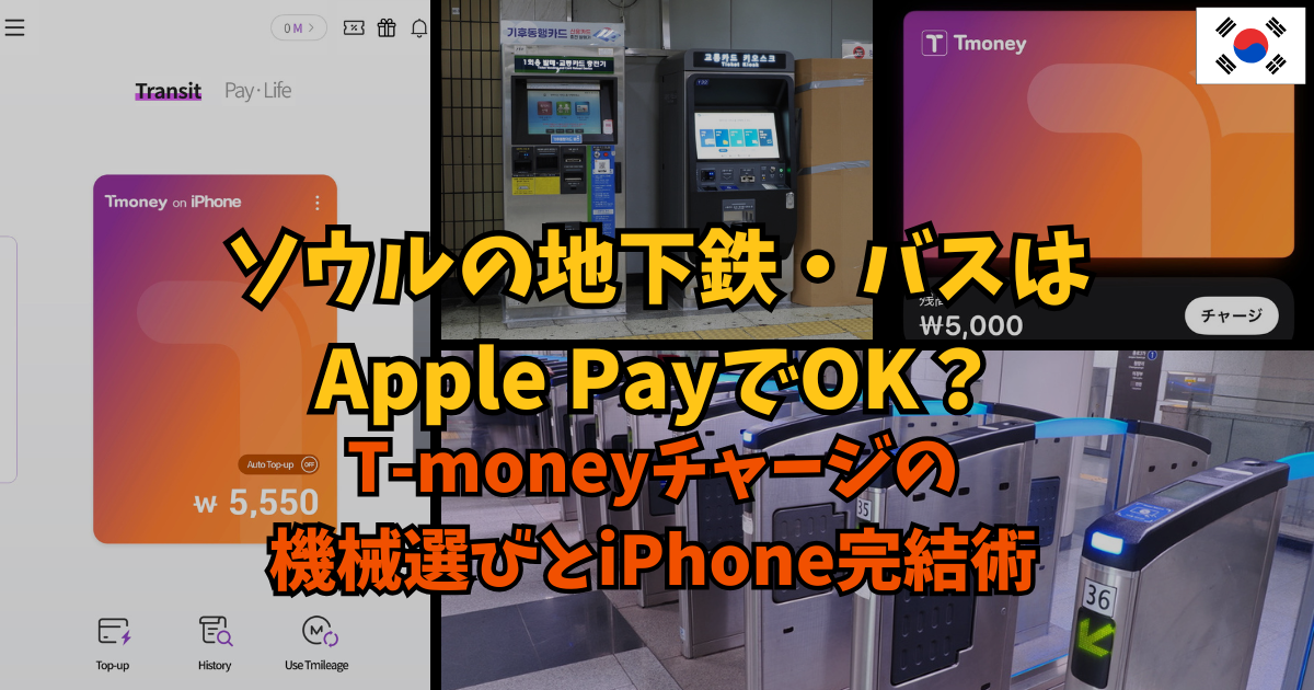 ソウルの地下鉄・バスはApple PayでOK？T-moneyチャージの機械選びとiPhone完結術 | 韓国