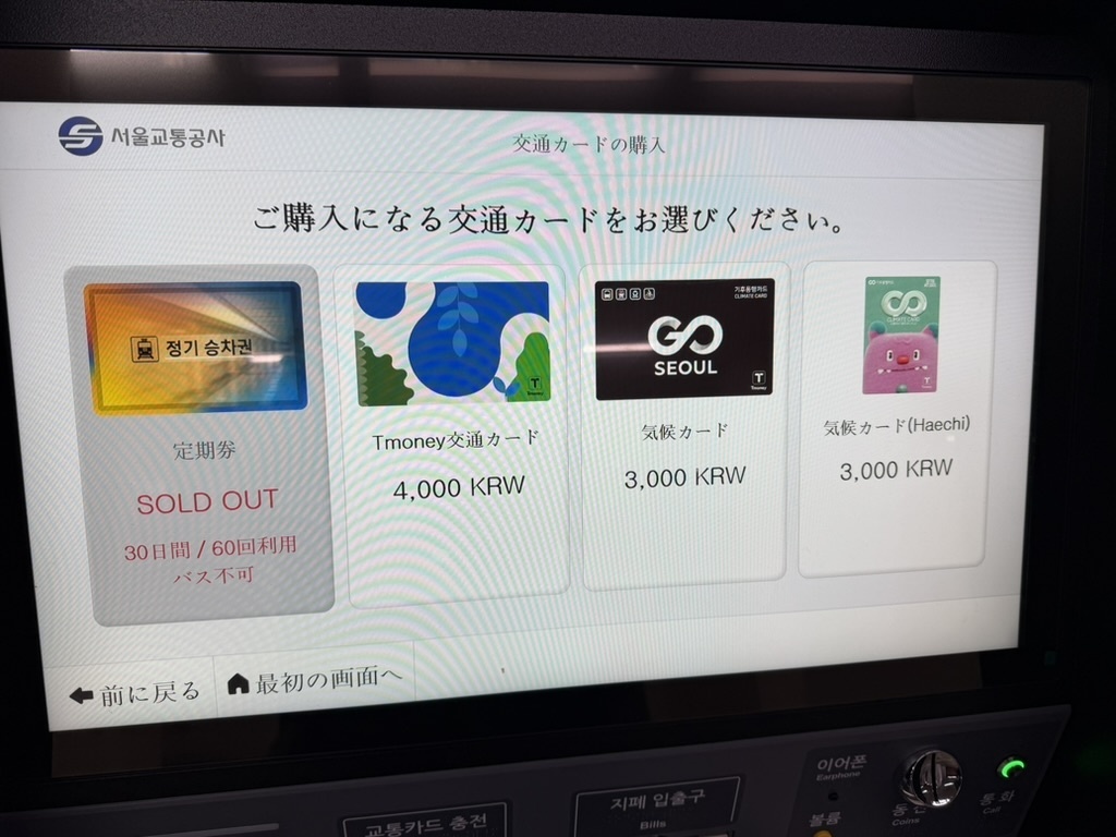 ソウル地下鉄の券売機で購入を試したところ気候同行カードは2種類の絵柄から選べた