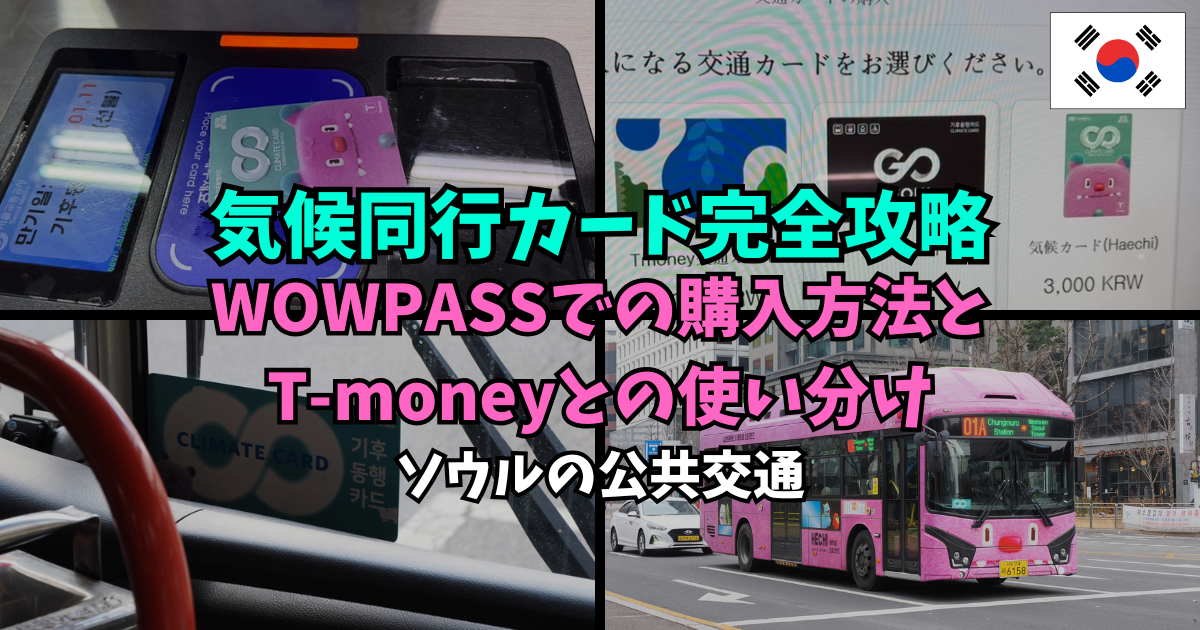 気候同行カード完全攻略|WOWPASSでの購入方法とT-moneyとの使い分け【ソウル交通】