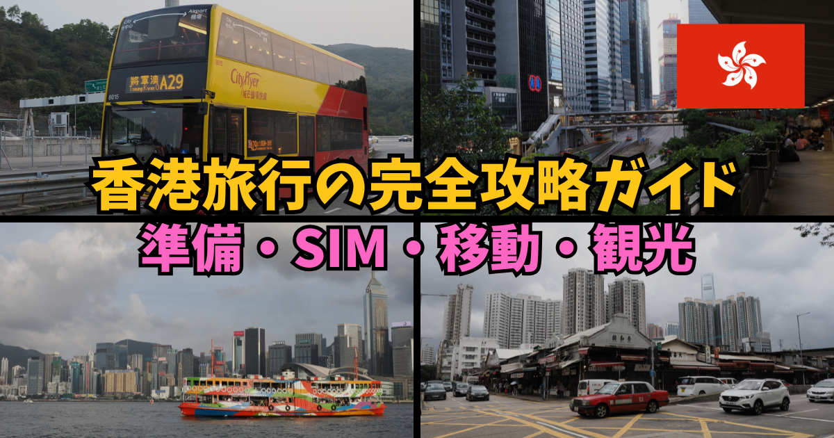 香港旅行の完全攻略ガイド|準備・SIM・移動・観光