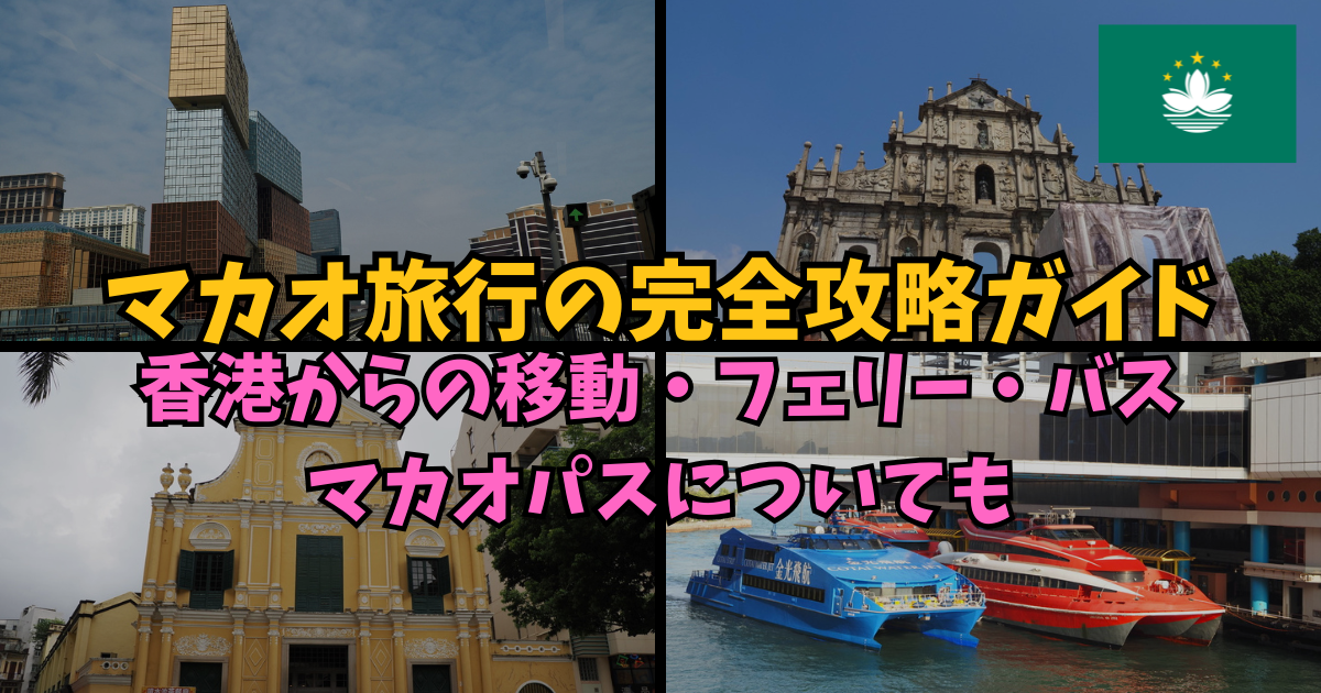 【2026年保存版】マカオ旅行の完全攻略ガイド|香港からの移動・フェリー・バス
