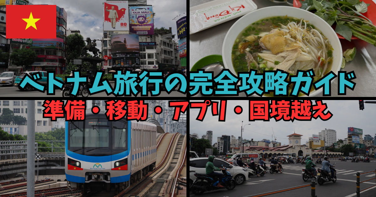 ベトナム旅行の完全攻略ガイド｜準備・移動・アプリ・国境越え