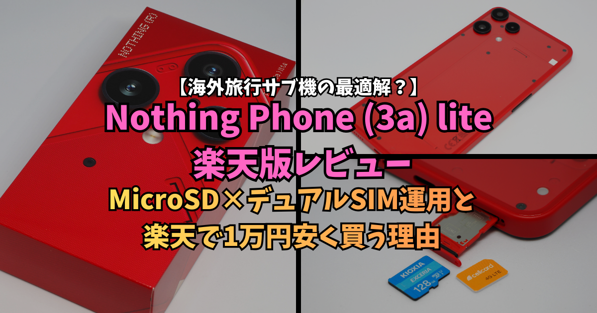 【海外旅行サブ機の最適解？】Nothing Phone (3a) lite 楽天版実機レビュー｜MicroSD&times;デュアルSIM運用と1万円安く買う理由