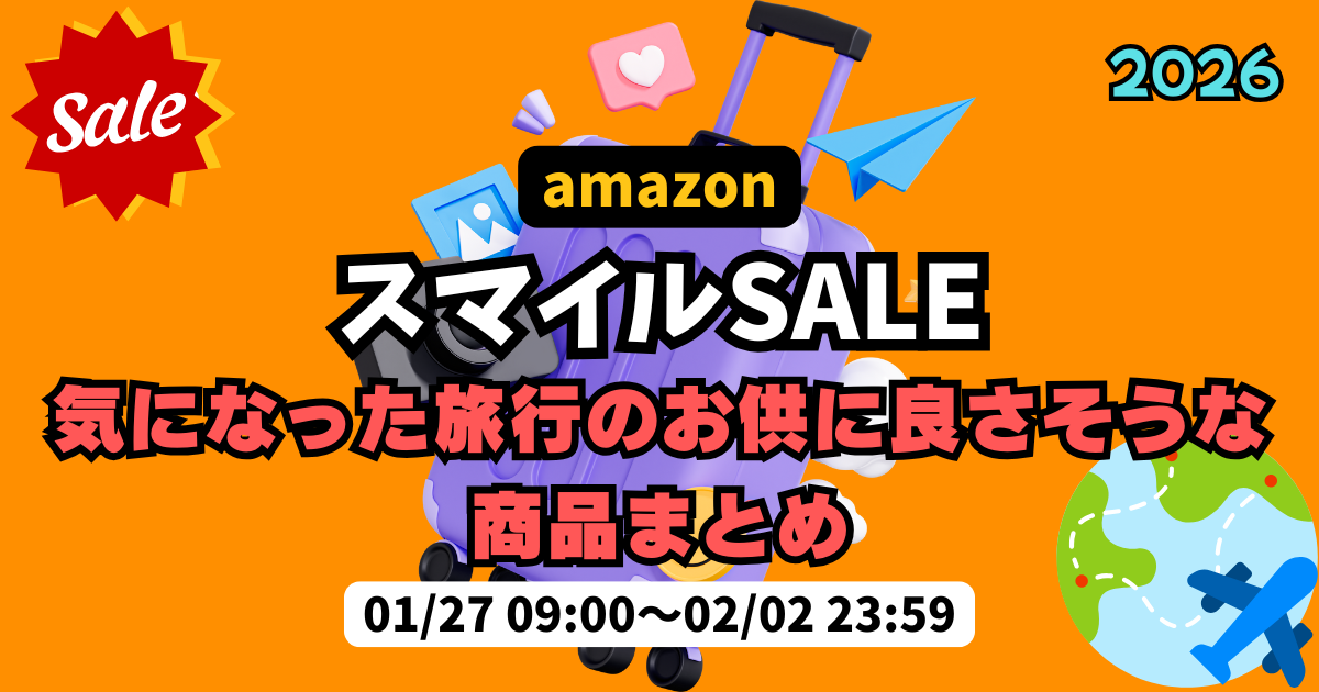 amazonスマイルSALEで気になった旅行のお供に良さそうな商品まとめ | 2026年amazon スマイルSALE