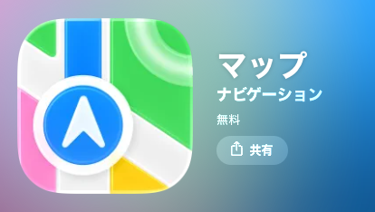 Apple マップアプリ