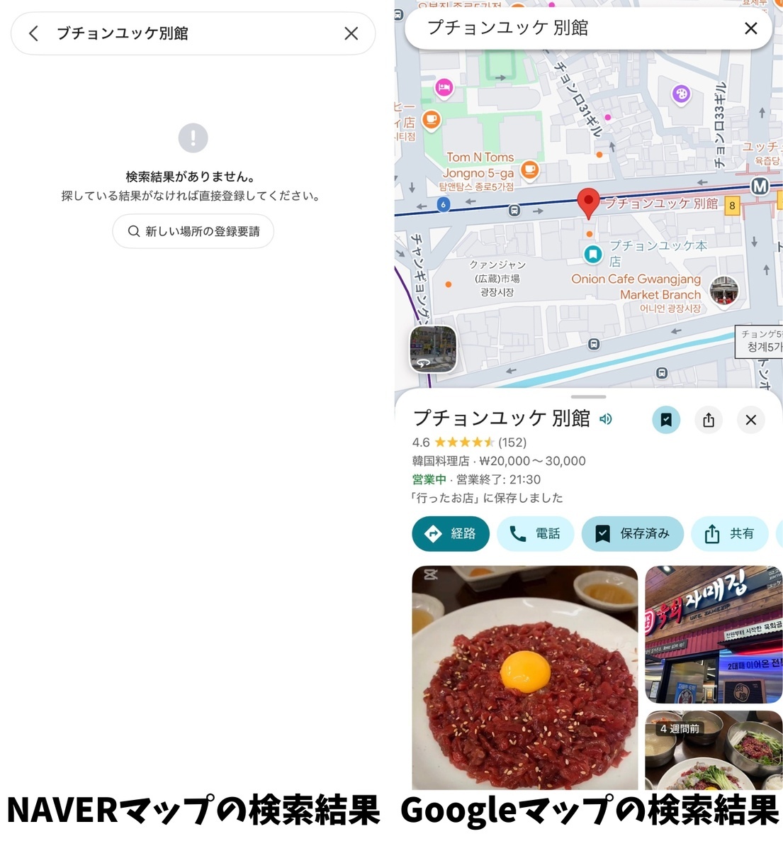 NAVERマップで引っかからないお店はGoogleマップで補完する