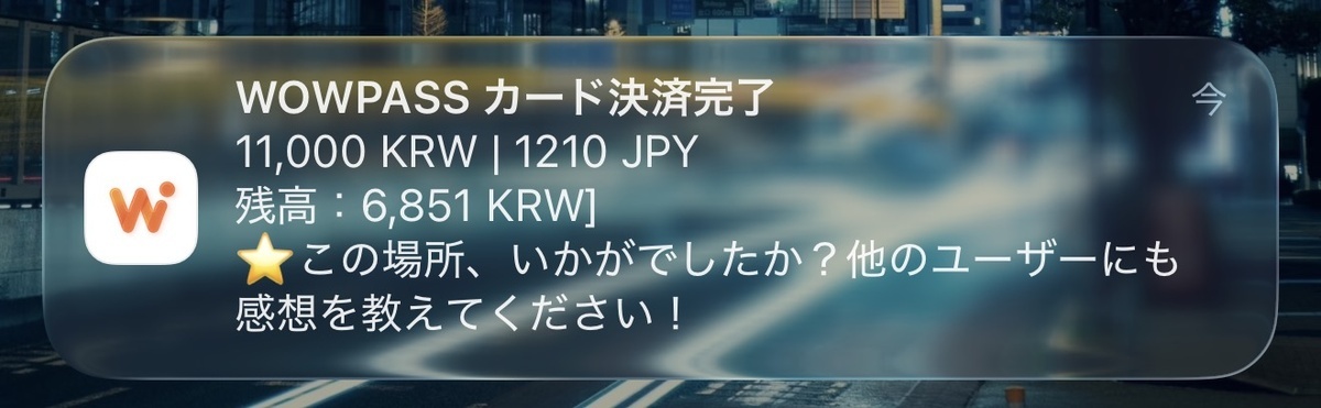 WOWPASSは利用するとアプリに通知が届くのもわかりやすく良い