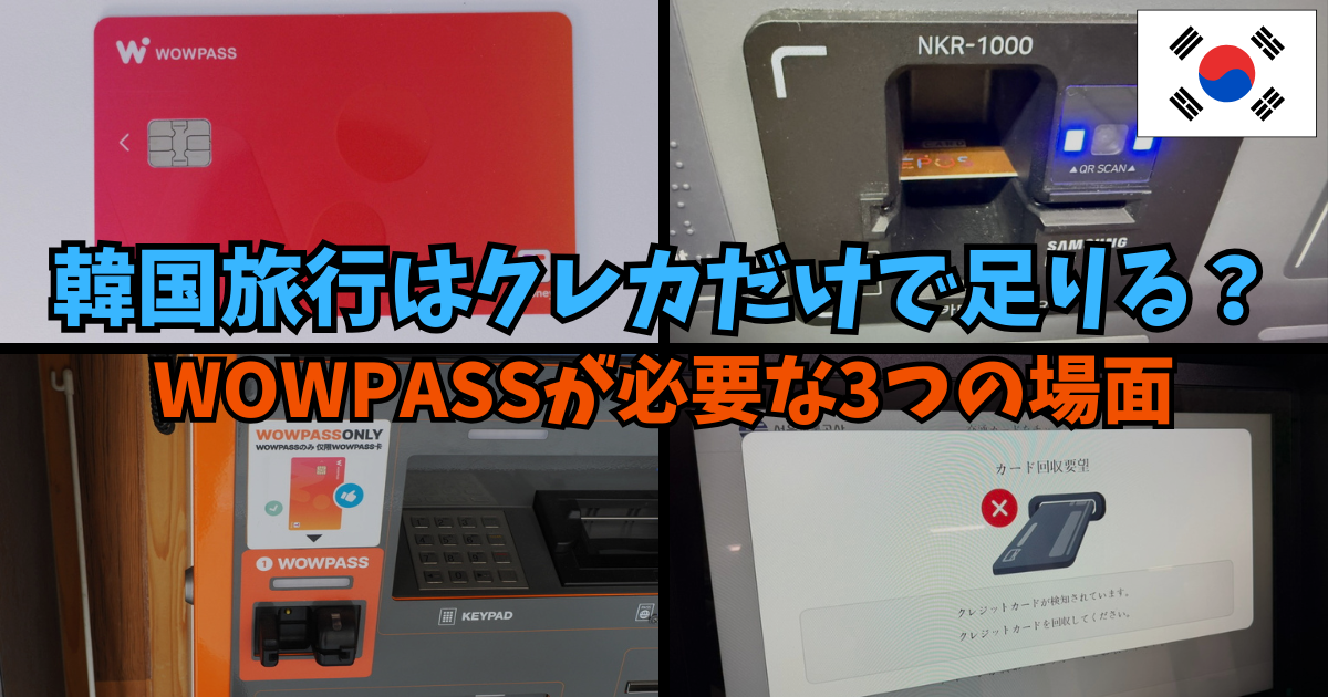 韓国旅行はクレカだけで足りる？WOWPASS(ワウパス)が必要な3つの場面