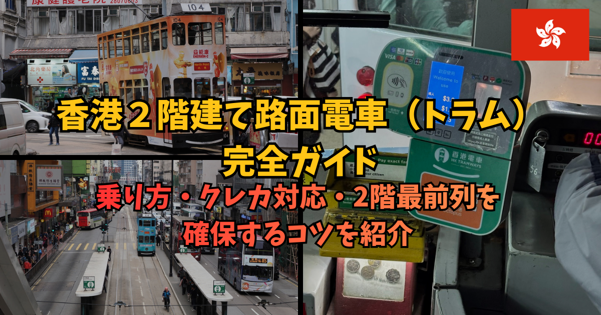 香港トラム2階建て路面電車完全ガイド｜乗り方・クレカ対応・2階最前列を確保するコツを紹介