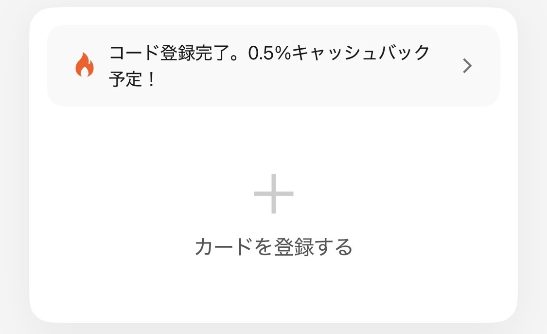 招待コード入力完了後は画像のように表示が変わる