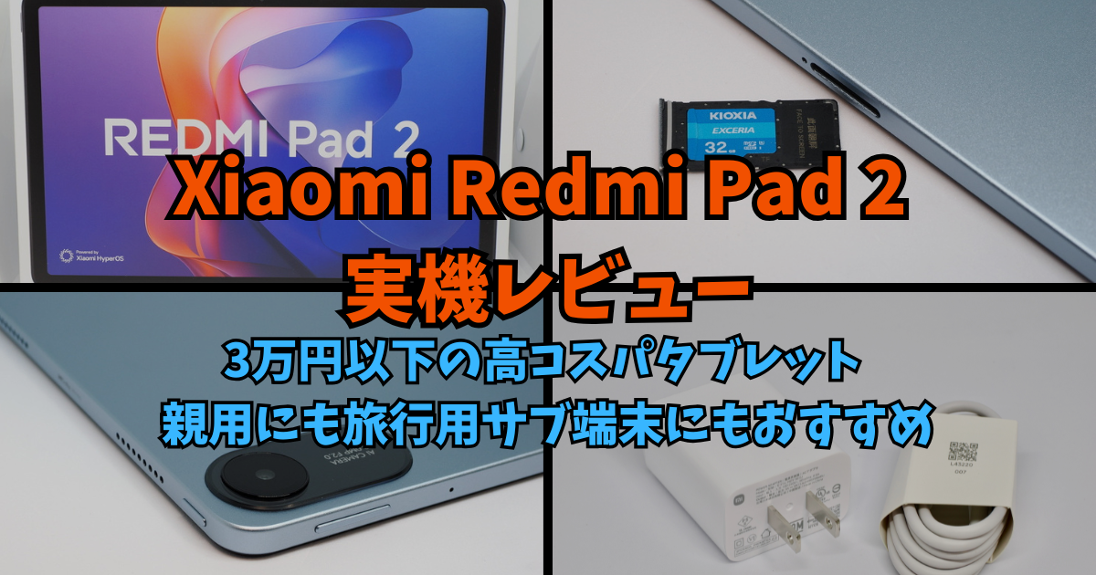 【実機レビュー】Xiaomi Redmi Pad 2｜3万円以下の高コスパタブレット 親用にも旅行用サブ端末にもおすすめ