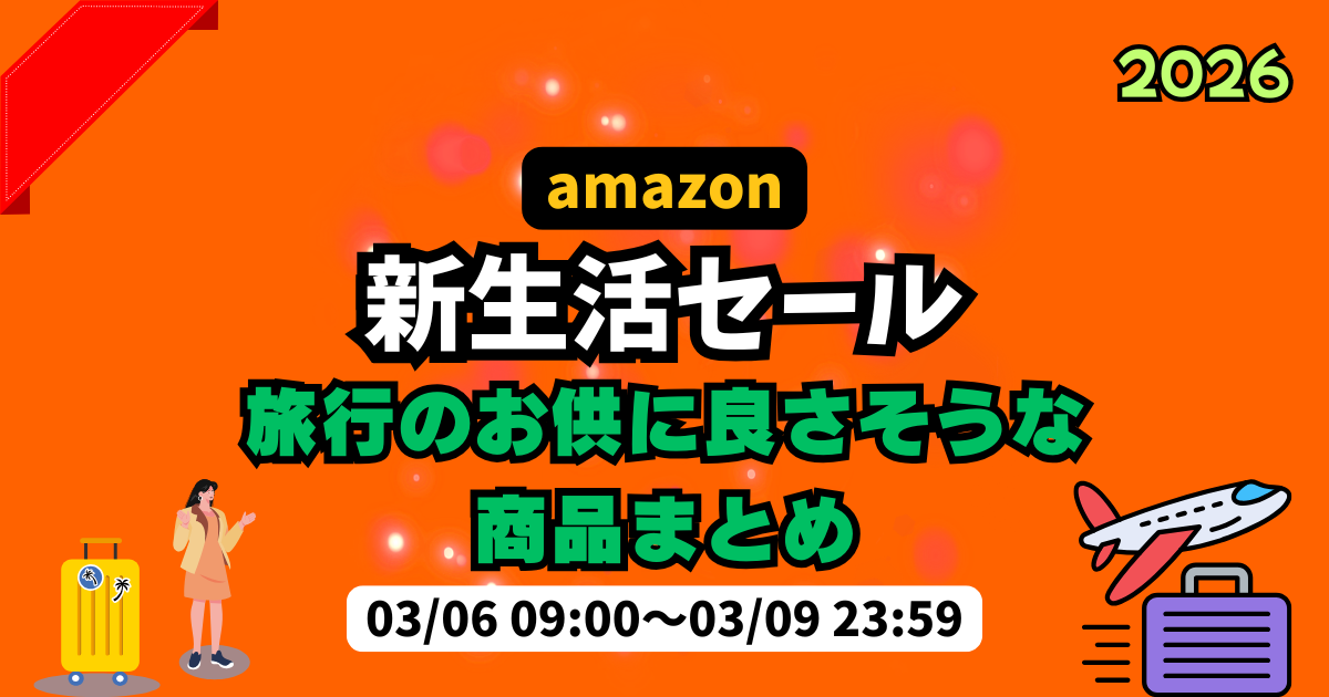 amazon新生活セールで気になった旅行のお供に良さそうな商品まとめ | 2026年amazon 新生活セール