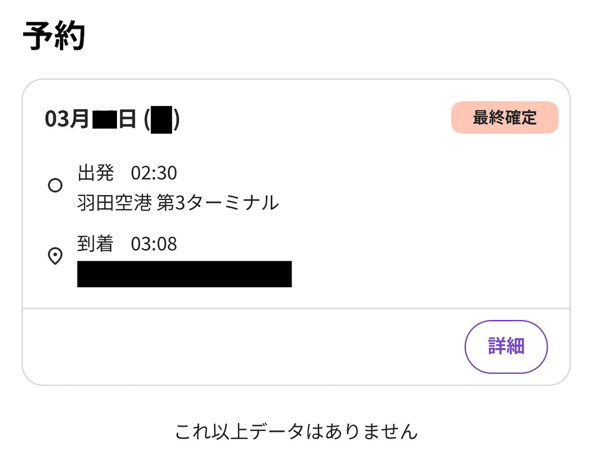 アプリでの予約一覧画面（抜粋）