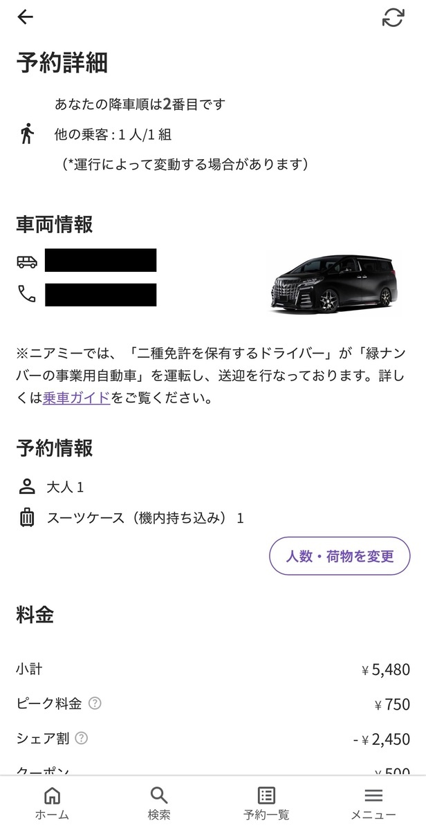 予約と配車が確定すると車のナンバーや運転手の電話番号が確認できるようになる